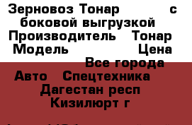 Зерновоз Тонар 9385-038 с боковой выгрузкой › Производитель ­ Тонар › Модель ­ 9385-038 › Цена ­ 2 890 000 - Все города Авто » Спецтехника   . Дагестан респ.,Кизилюрт г.